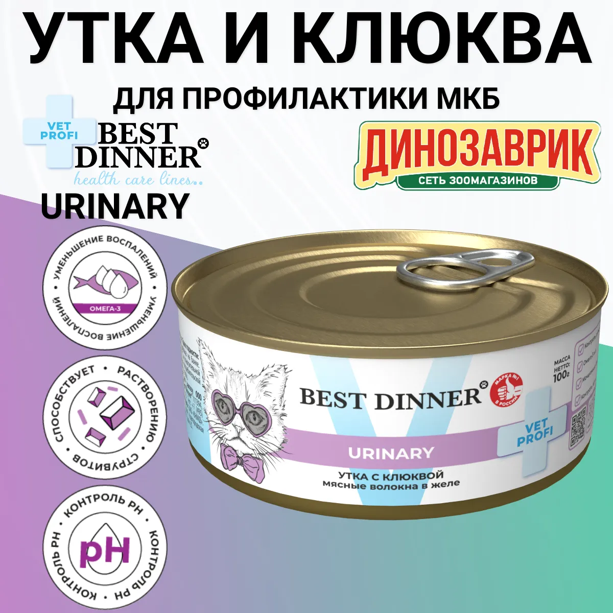 Консервы Best Dinner Vet Profi Urinary Exclusive для кошек с профилактикой мочекаменной болезни с уткой и клюквой Консервы Best Dinner Vet Profi Urinary Exclusive для кошек с профилактикой мочекаменной болезни с уткой и клюквой