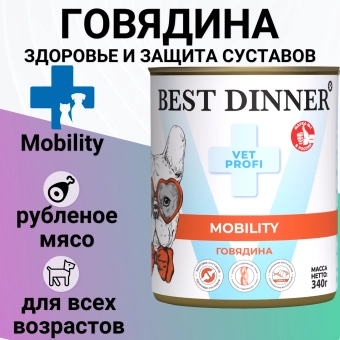 Консервы Best Dinner Vet Profi Exclusive Mobility для собак для опорно-двигательного аппарата с говядиной