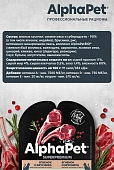 Ламистеры Alphapet Superpremium для кошек с чувствительным пищеварением с ягнёнком и брусникой Ламистеры Alphapet Superpremium для кошек с чувствительным пищеварением с ягнёнком и брусникой