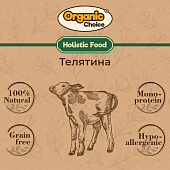 Банки Organic Сhoice 100% телятина для щенков