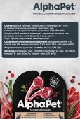 Ламистеры Alphapet Superpremium для кошек с чувствительным пищеварением с ягнёнком и...