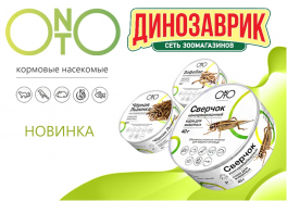 Кормовые насекомые ONTO для кормления животных