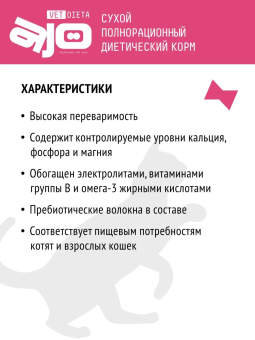 Корм Ajo Vet Dieta Gastro диетический корм для кошек при нарушениях пищеварения