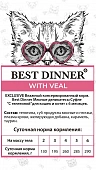 Паучи Best Dinner Мясные деликатесы для кошек и котят. Суфле с телятиной