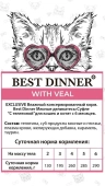 Паучи Best Dinner Мясные деликатесы для кошек и котят. Суфле с телятиной