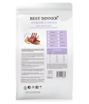 Корм Best Dinner Sterilised Cat монобелковый для стерилизованных кошек с ягнёнком и киноа