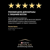 Влажный корм для кошек PRO PLAN® VETERINARY DIETS OM ST/OX Obesity Management для избыточной массе тела, с курицей