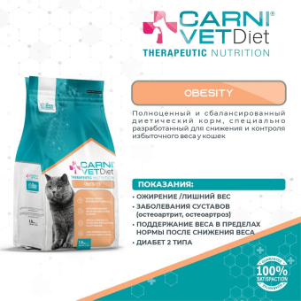 Корм Carni Vet Diet Cat Obesity для кошек при избыточном весе, для контроля веса