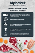 Ламистеры Alphapet Superpremium для взрослых кошек с говядиной и малиной Ламистеры Alphapet Superpremium для взрослых кошек с говядиной и малиной