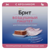 Ламистеры Брит Премиум Воздушный паштет для стерилизованных кошек с кроликом