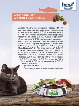 Корм Happy Cat Sterilised Atlantik-Lachs для стерилизованных кошек и кастрированных котов с лососем