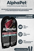 Ламистеры Alphapet Superpremium для кошек с чувствительным пищеварением с уткой и клюквой Ламистеры Alphapet Superpremium для кошек с чувствительным пищеварением с уткой и клюквой