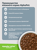 Паучи Alphapet Wow для собак нежные ломтики кролика с кабачком в соусе