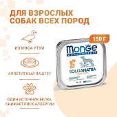 Ламистеры Monge Dog Monoprotein Solo монопротеиновый паштет для собак из утки