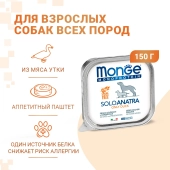 Ламистеры Monge Dog Monoprotein Solo монопротеиновый паштет для собак из утки