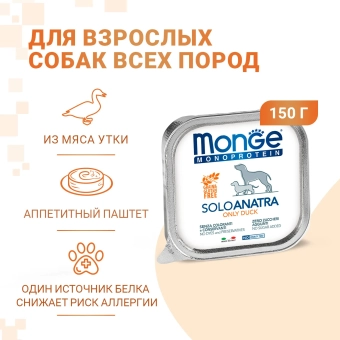 Ламистеры Monge Dog Monoprotein Solo монопротеиновый паштет для собак из утки