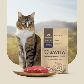 Корм Savita Sterilised Adult Skin&Coat Care для стерилизованных кошек с ягнёнком и бурым рисом