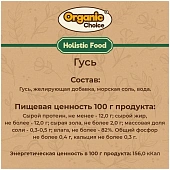 Банки Organic Choice 100% гуся для собак