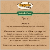 Банки Organic Choice 100% гуся для собак