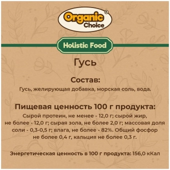 Банки Organic Choice 100% гуся для собак