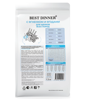 Корм Best Dinner Puppy Sensible Lamb & Berry для щенков с чувствительным пищеварением с ягнёнком и ягодами