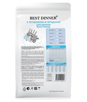 Сухой корм Best Dinner Puppy Sensible Lamb & Berry для щенков всех пород с чувствительным пищеварением, ягнёнок и ягоды