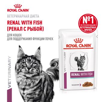 Паучи Royal Canin Renal для кошек для поддержания функции почек с рыбой в соусе