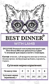 Паучи Best Dinner Мясные деликатесы для кошек и котят. Суфле с ягнёнком