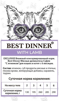 Паучи Best Dinner Мясные деликатесы для кошек и котят. Суфле с ягнёнком