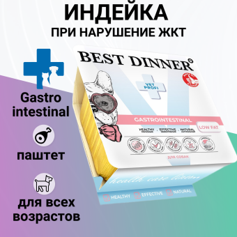Ламистеры Best Dinner Vet Profi Gastrointestinal Low Fat для собак с чувствит. пищеварением нежный паштет из индейки