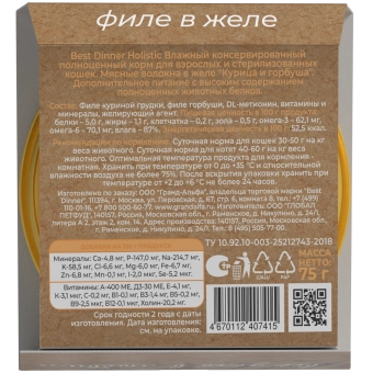 Ламистеры Best Dinner Holistic для стерилизованных кошек мясные волокна в желе с курицей и горбушей