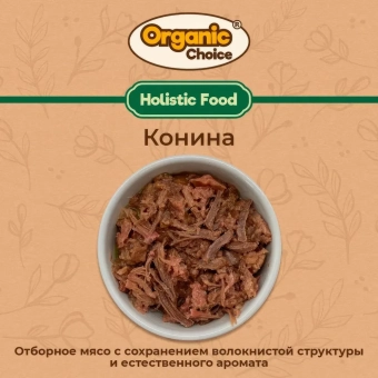 Банки Organic Choice 100% конины для собак