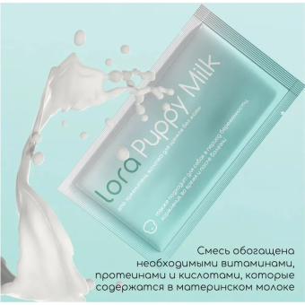 Заменитель цельного молока Lora Puppy Milk для щенков