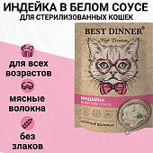 Паучи Best Dinner High Premium для кошек. Индейка в белом соусе волокна филе грудки Паучи Best Dinner High Premium для кошек. Индейка в белом соусе волокна филе грудки