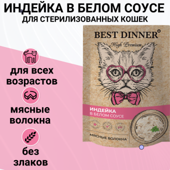 Паучи Best Dinner High Premium для кошек. Индейка в белом соусе волокна филе грудки