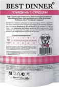 Паучи Best Dinner Super Premium для взрослых собак и щенков рубленое мясо говядины с...