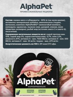Ламистеры Alphapet Superpremium Steril для стерилизованных кошек с кроликом