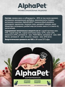 Ламистеры Alphapet Superpremium Steril для стерилизованных кошек с кроликом