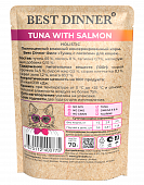 Паучи Best Dinner Holistic Tuna with salmon in gravy для кошек с тунцом и лососем в соусе 