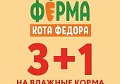 3+1 на влажные корма для кошек "Ферма кота Фёдора!