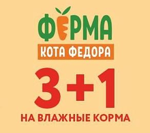 3+1 на влажные корма для кошек "Ферма кота Фёдора!