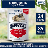 Паучи Happy Cat Sterilised для стерилизованных кошек кусочки в соусе с говядиной