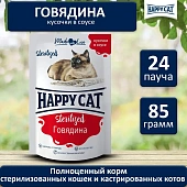 Паучи Happy Cat Sterilised для стерилизованных кошек кусочки в соусе с говядиной Паучи Happy Cat Sterilised для стерилизованных кошек кусочки в соусе с говядиной