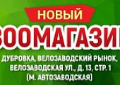 Новый зоомагазин на Автозаводской