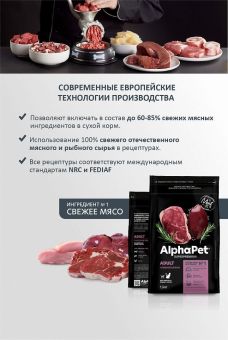 Корм Alphapet Superpremium для взрослых домашних кошек и котов с говядиной и печенью