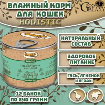 Банки Organic Сhoice для кошек гусь с ягненком и ягодами