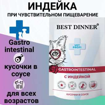 Паучи Best Dinner Vet Profi Gastro Intestinal для кошек для проф. заболевания ЖКТ кусочки в соусе с индейкой