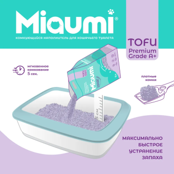 Наполнитель Miaumi Tofu Lavander Scented комкующийся тофу с нежным ароматом лаванды