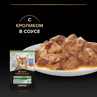 Влажный корм PRO PLAN® Sterilised MAINTENANCE для стерилизованных кошек и кастрированных котов, с кроликом в соусе