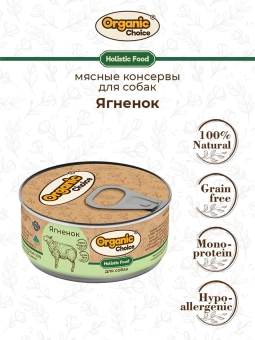 Банки Organic Choice для собак 100% ягненка